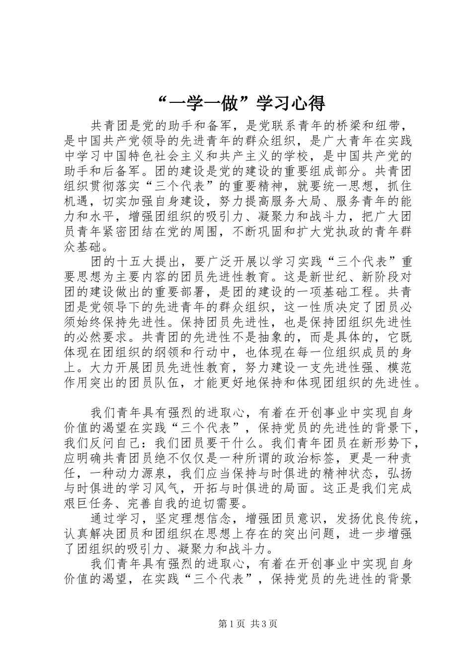 “一学一做”学习心得_第1页