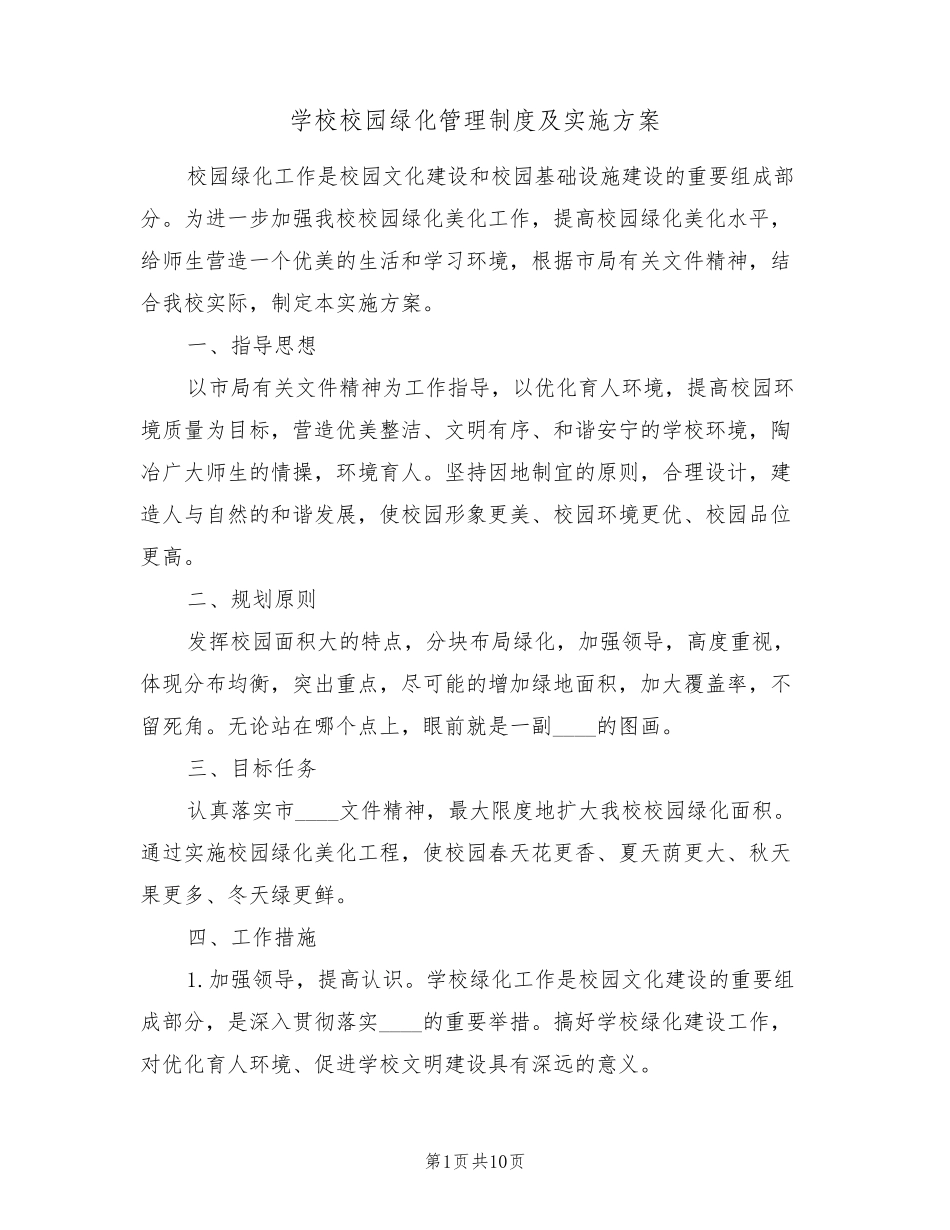 学校校园绿化管理制度及实施方案(五篇) _第1页
