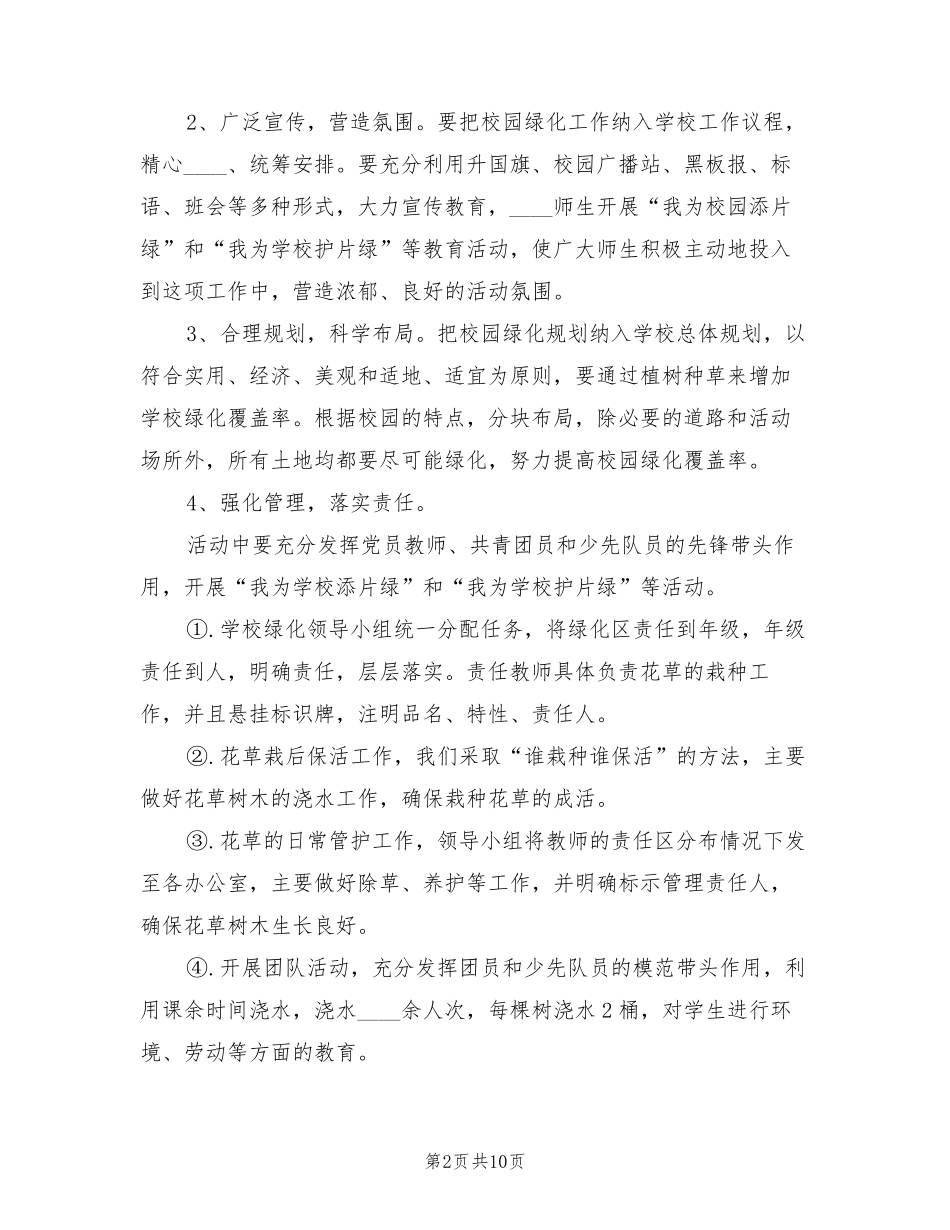 学校校园绿化管理制度及实施方案(五篇) _第2页