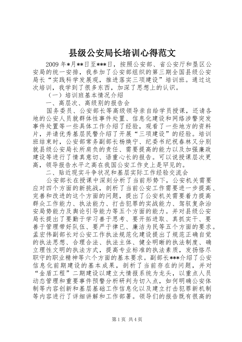 县级公安局长培训心得范文_第1页