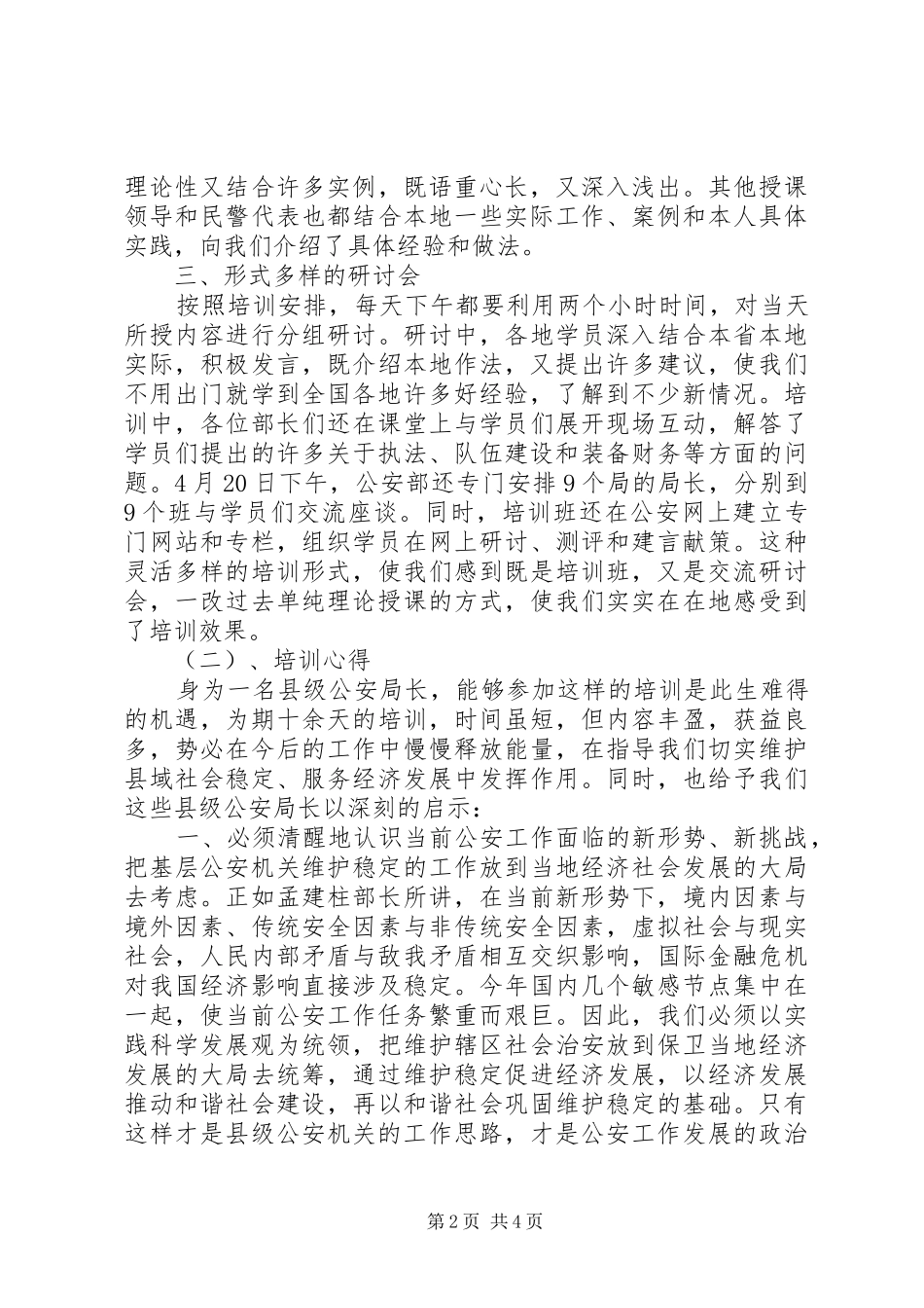 县级公安局长培训心得范文_第2页