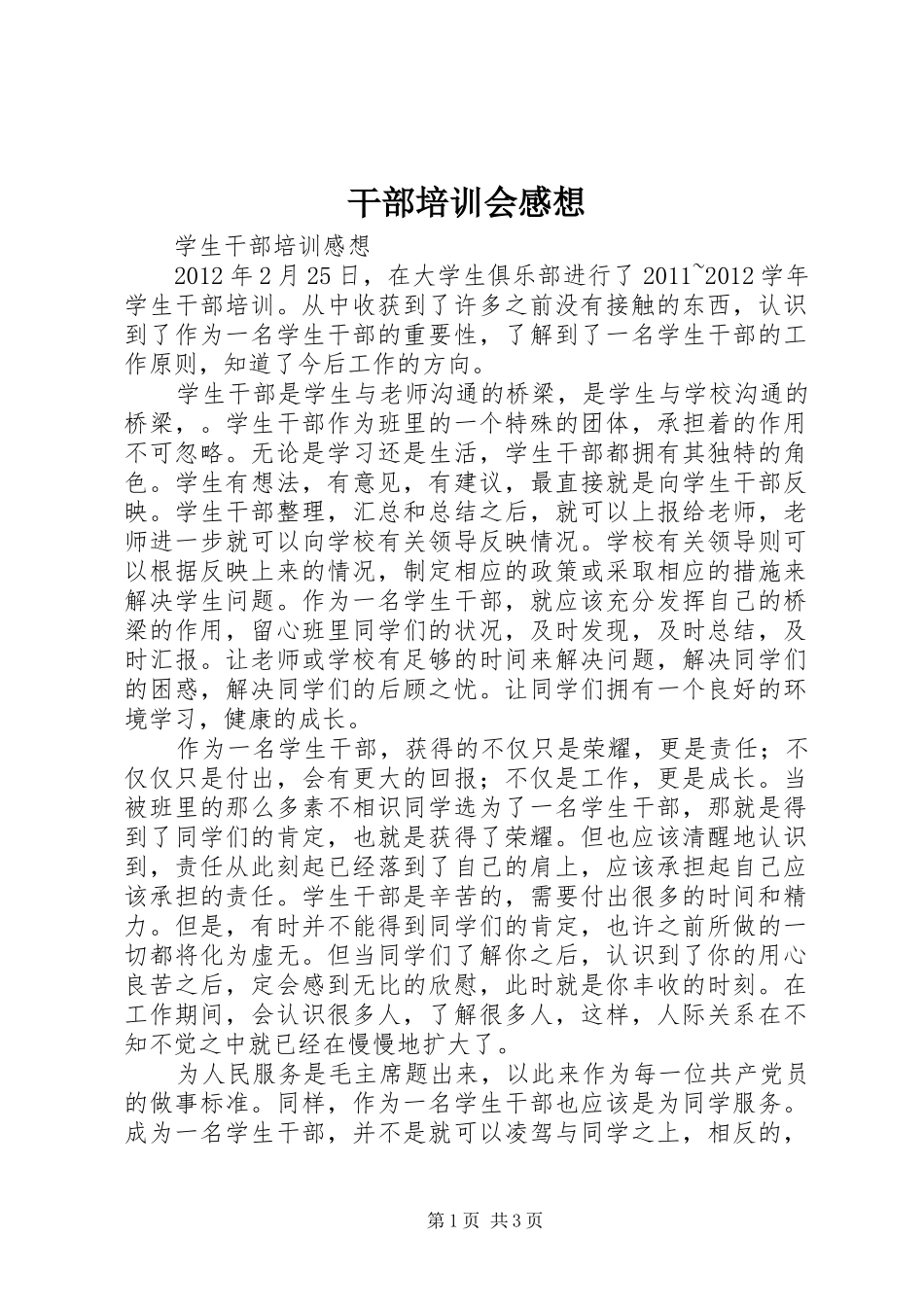 干部培训会感想_第1页