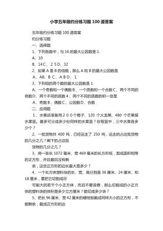小学五年级约分练习题100道答案 
