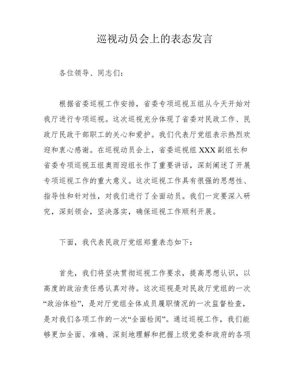 巡视动员会上的表态发言 _第1页