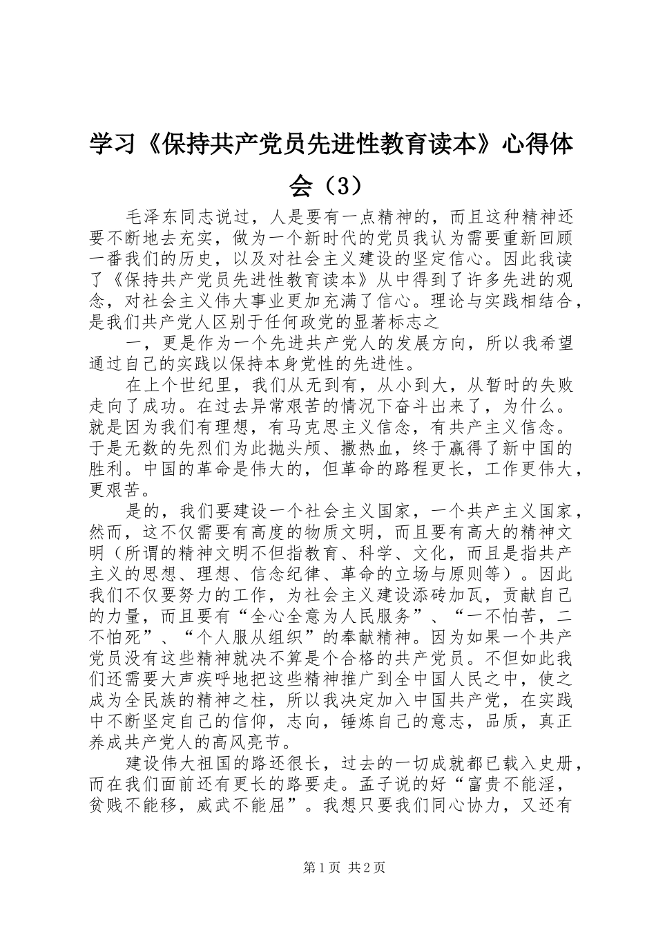 学习《保持共产党员先进性教育读本》心得体会（3）_第1页