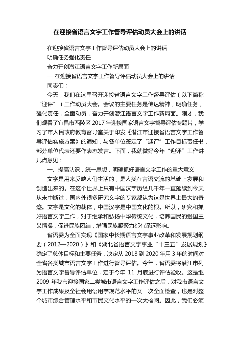 在迎接省语言文字工作督导评估动员大会上的讲话 _第1页