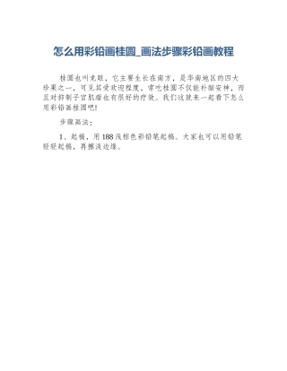 怎么用彩铅画桂圆_画法步骤彩铅画教程