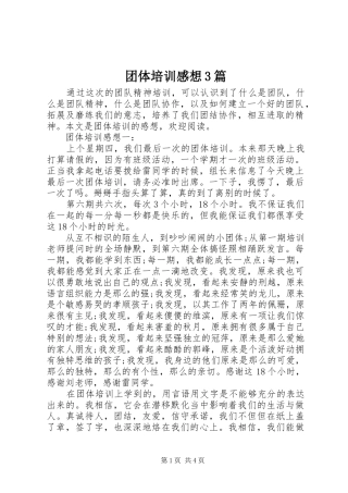 团体培训感想3篇