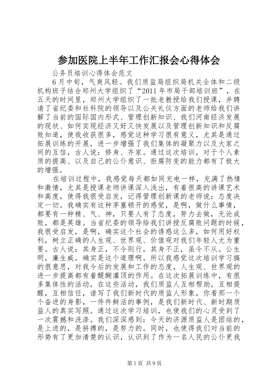 参加医院上半年工作汇报会心得体会_第1页