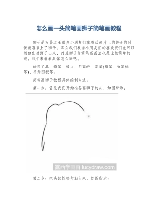 怎么画一头简笔画狮子简笔画教程