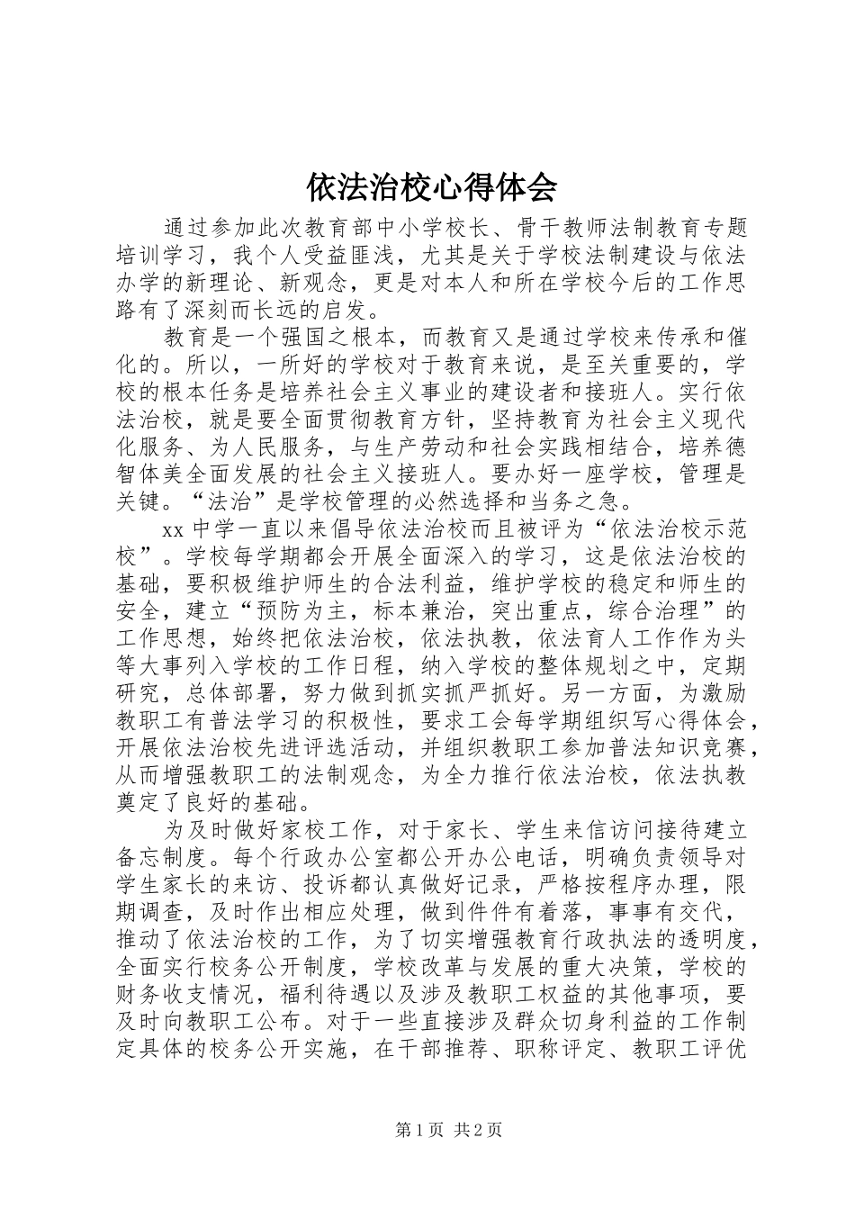 依法治校心得体会_第1页