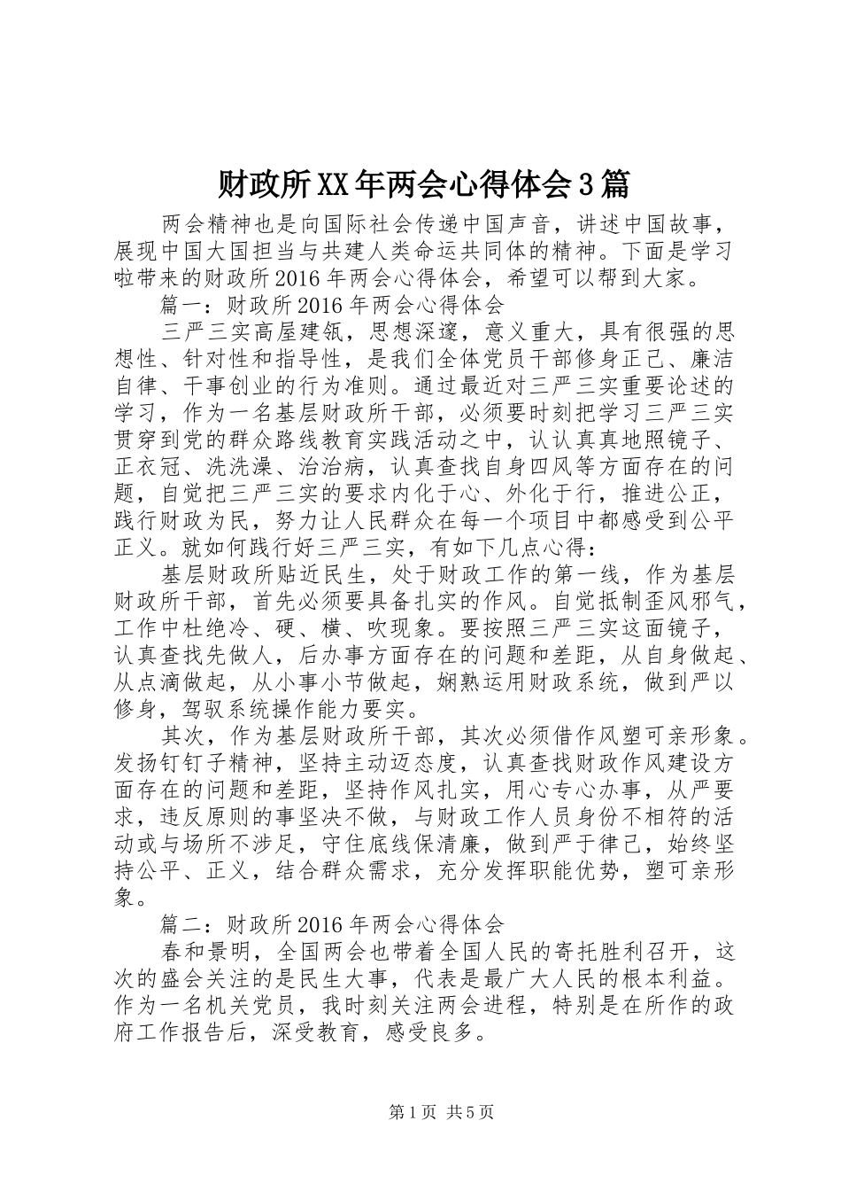 财政所XX年两会心得体会3篇_第1页