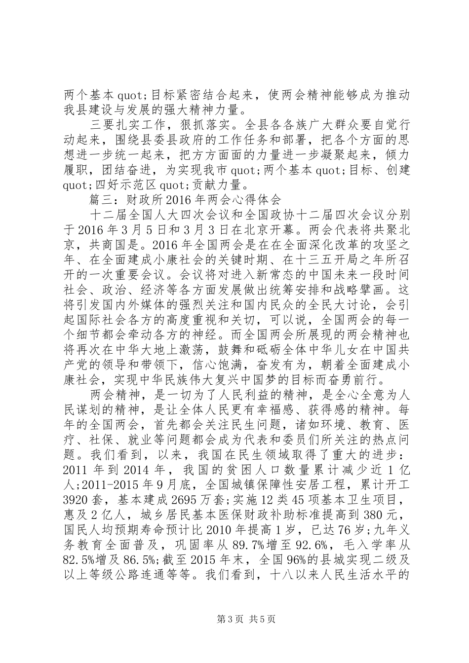 财政所XX年两会心得体会3篇_第3页