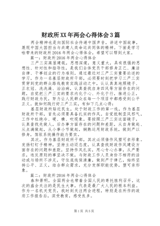 财政所XX年两会心得体会3篇