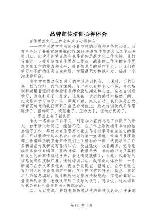 品牌宣传培训心得体会