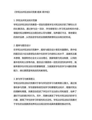 学宪法讲宪法知识竞赛 题库 高中组