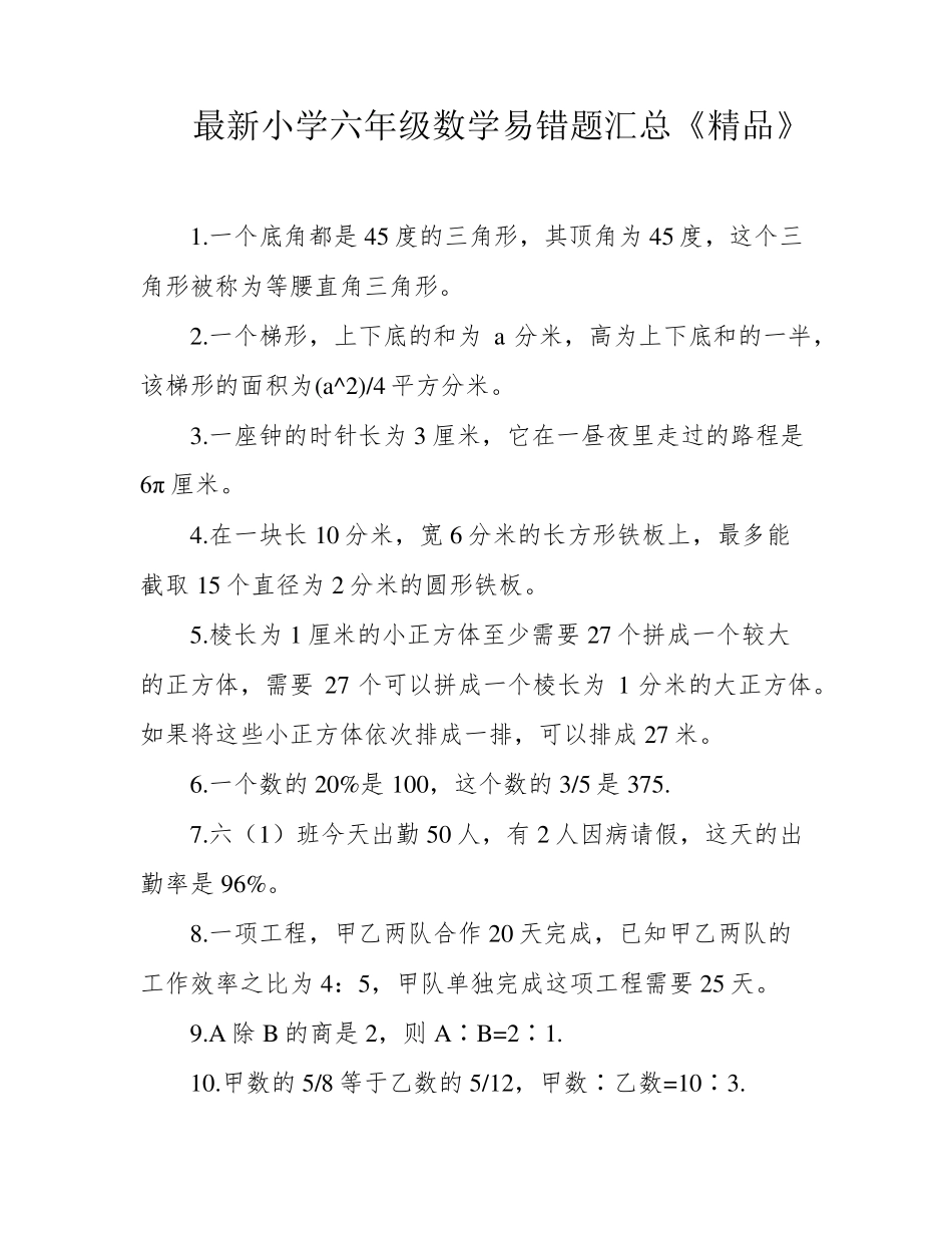 最新小学六年级数学易错题汇总《精品》 _第1页