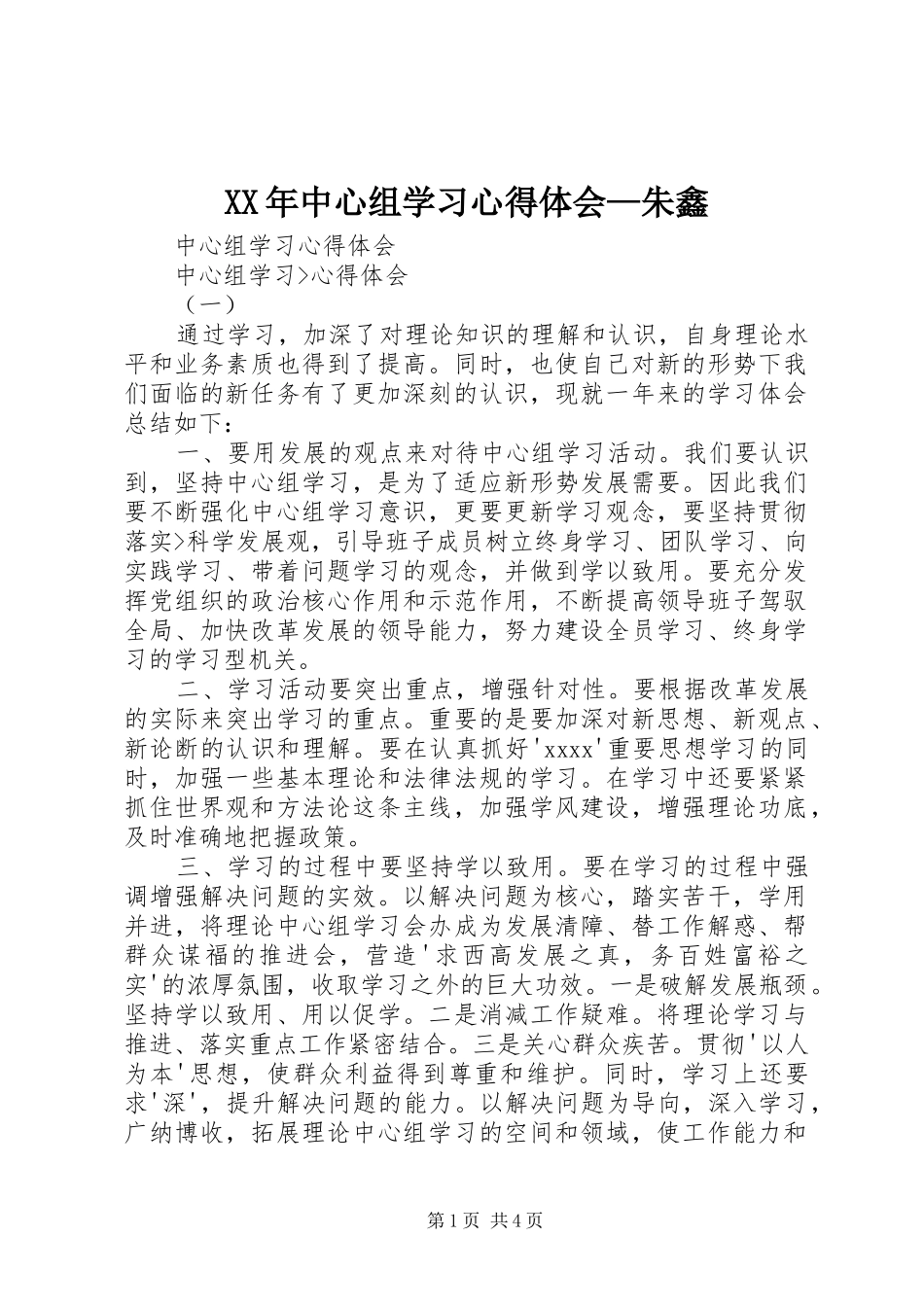 XX年中心组学习心得体会—朱鑫_第1页