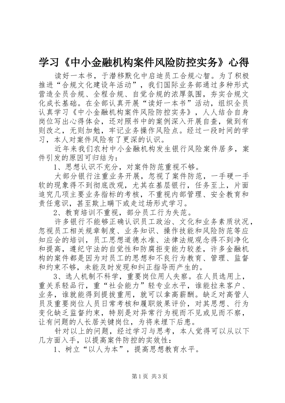 学习《中小金融机构案件风险防控实务》心得_第1页