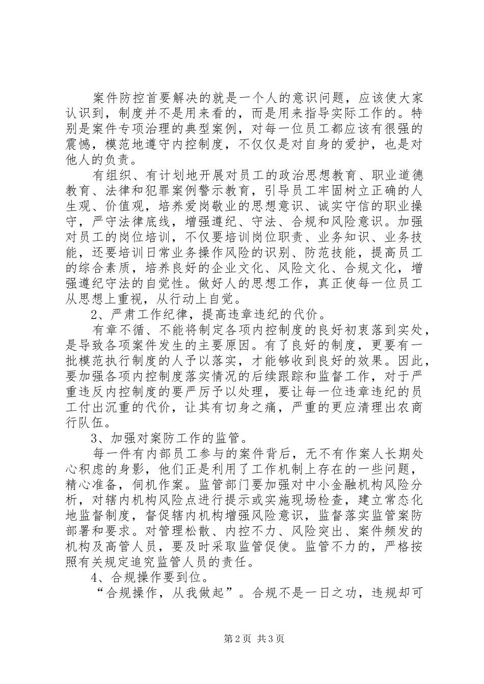 学习《中小金融机构案件风险防控实务》心得_第2页