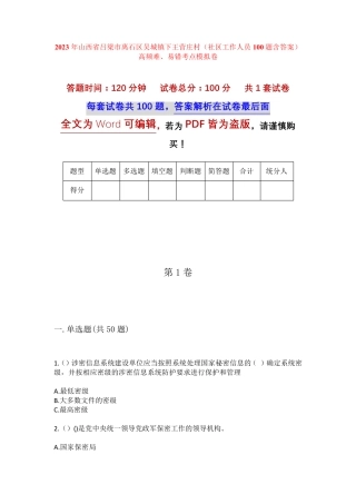 庄村(社区工作人员100题含答案)高频难、易错考点模拟卷 