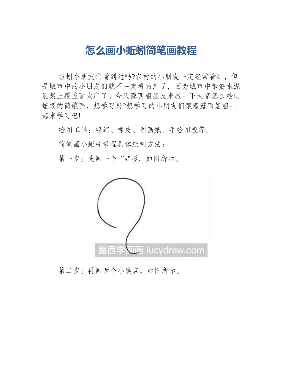 怎么画小蚯蚓简笔画教程_第1页