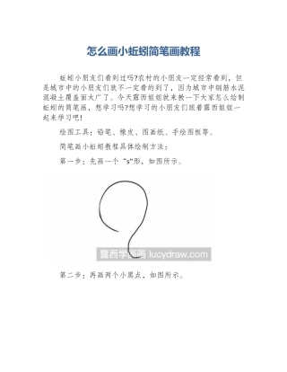 怎么画小蚯蚓简笔画教程