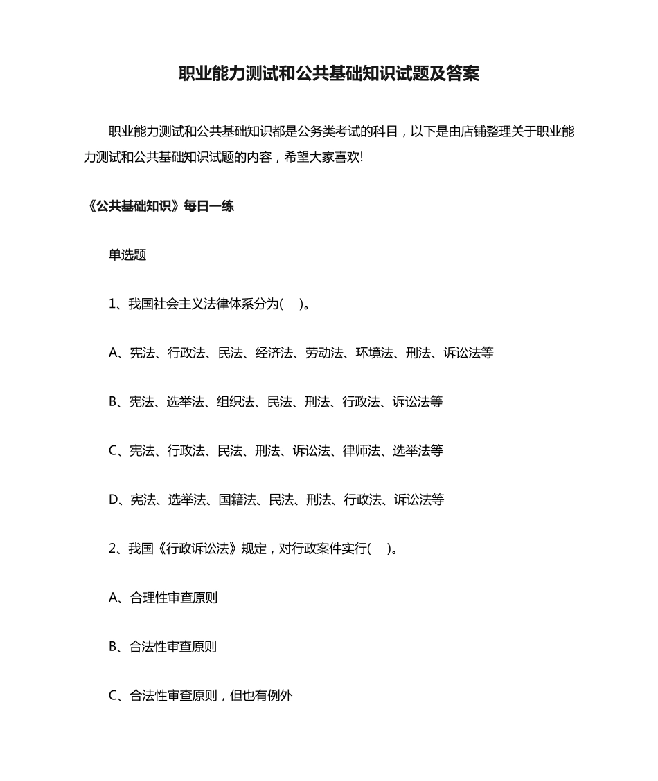 职业能力测试和公共基础知识试题及答案 _第1页