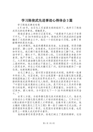 学习陈俊武先进事迹心得体会3篇 (3)