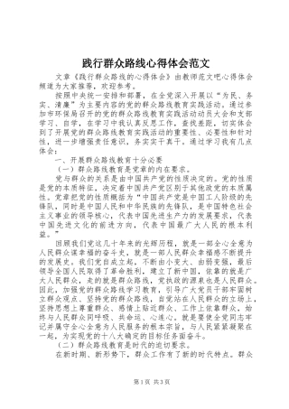 践行群众路线心得体会范文