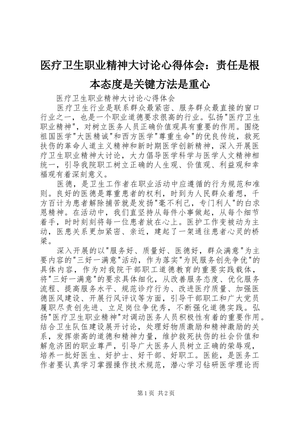 医疗卫生职业精神大讨论心得体会：责任是根本态度是关键方法是重心_第1页