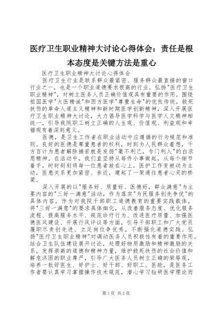 医疗卫生职业精神大讨论心得体会：责任是根本态度是关键方法是重心