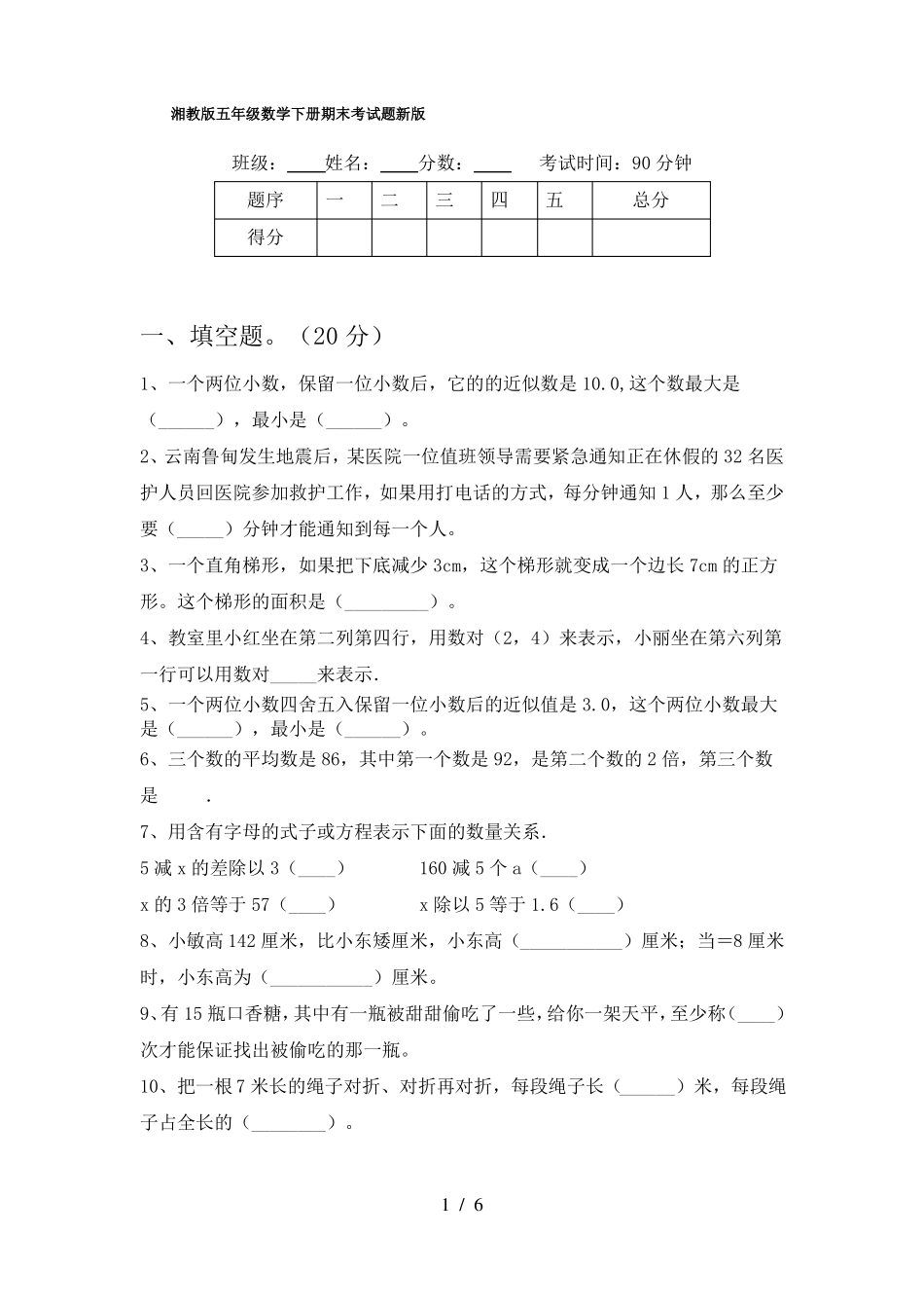 湘教版五年级数学下册期末考试题新版_第1页