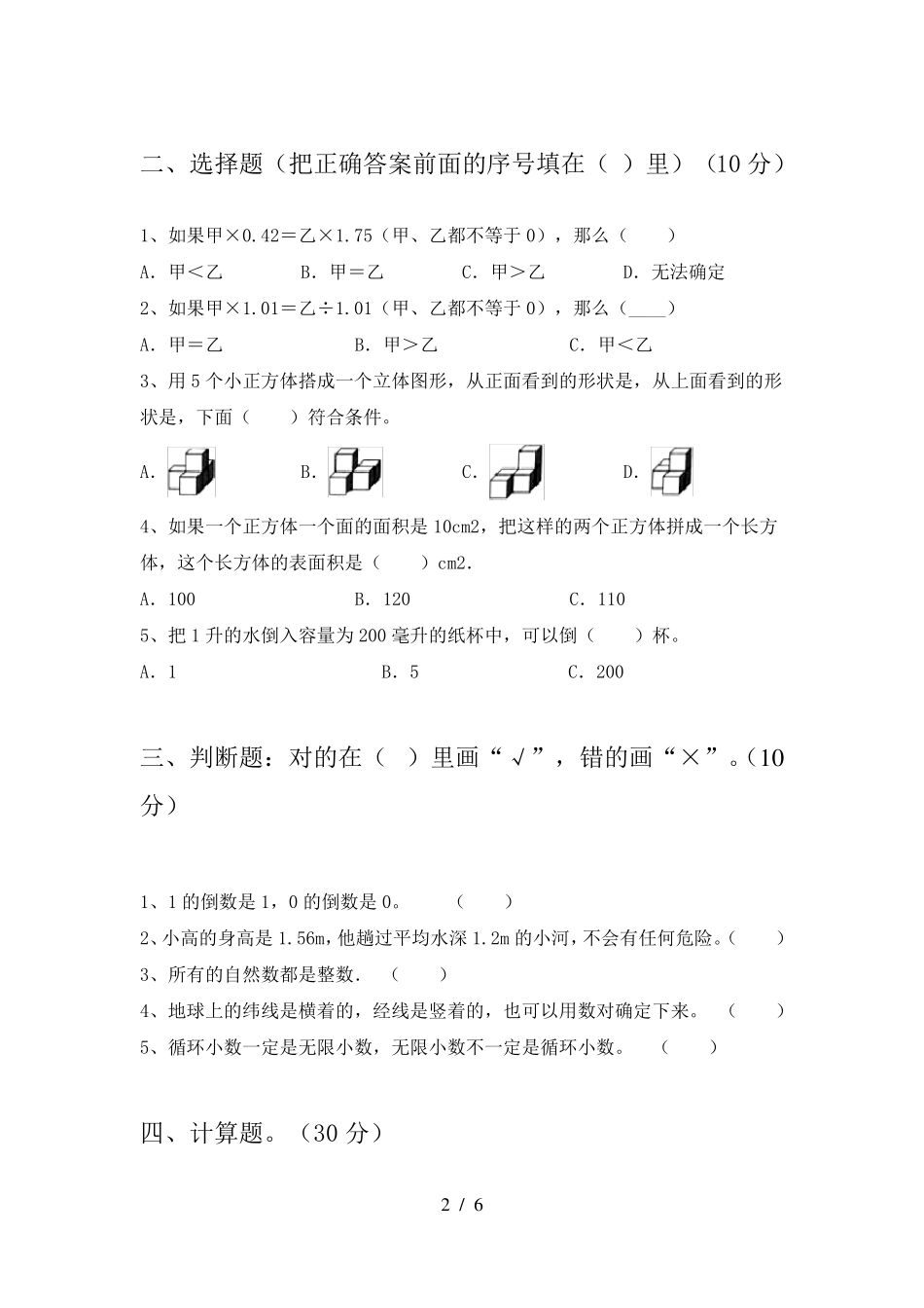 湘教版五年级数学下册期末考试题新版_第2页