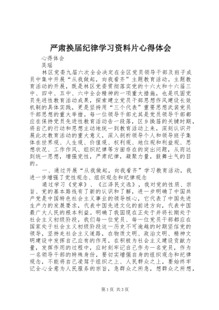 严肃换届纪律学习资料片心得体会