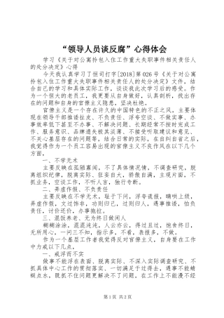“领导人员谈反腐”心得体会