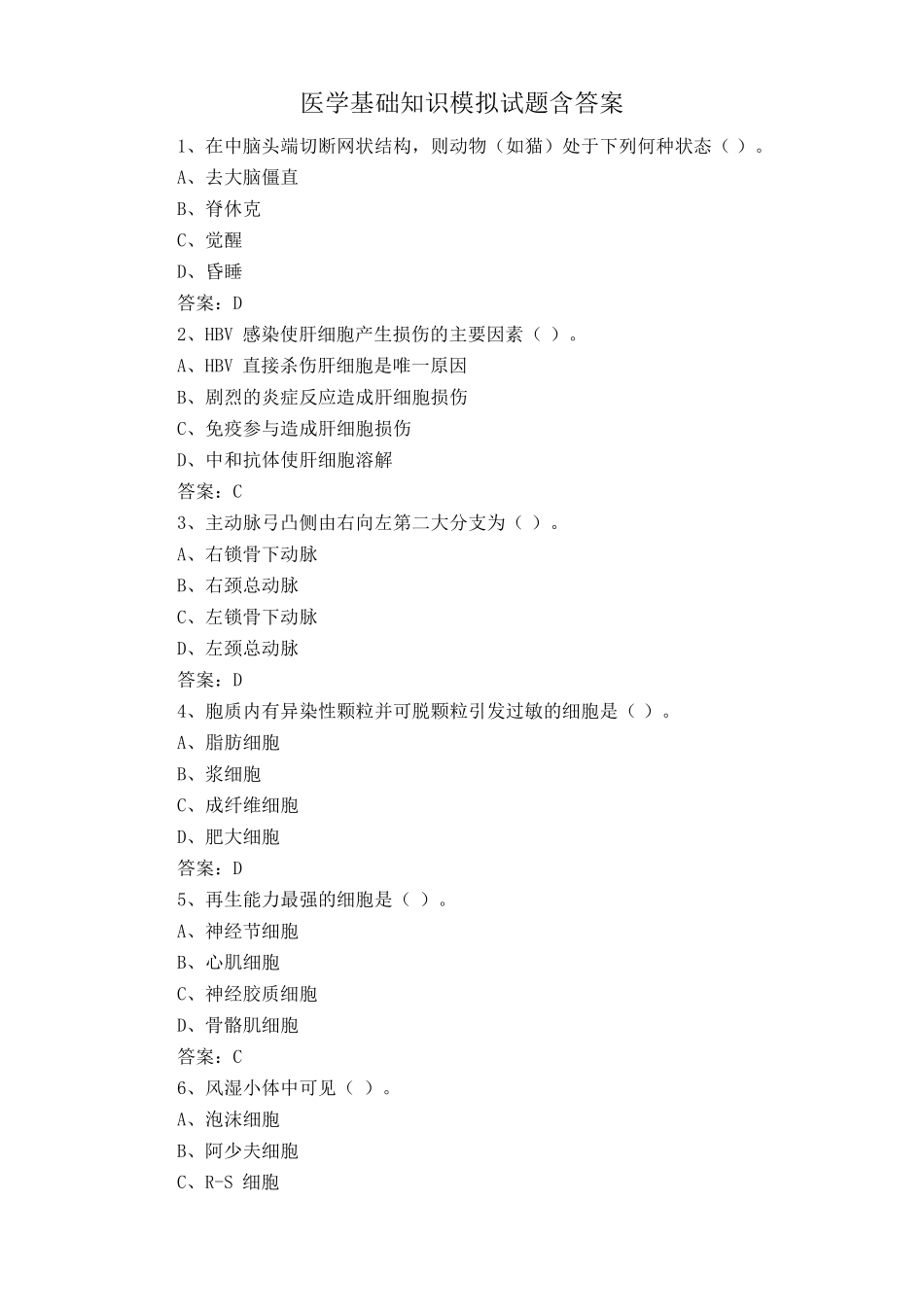 医学基础知识模拟试题含答案 _第1页