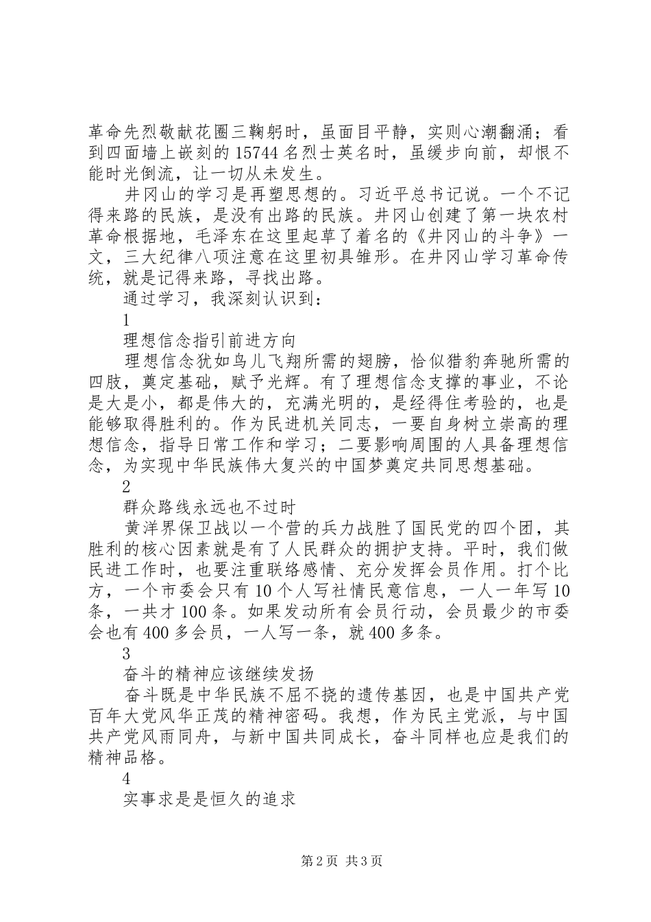 井冈山学习有感1500字_第2页
