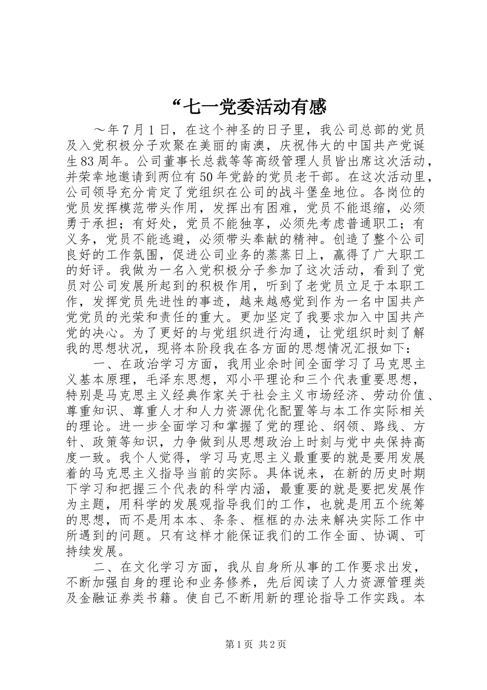 “七一党委活动有感_第1页