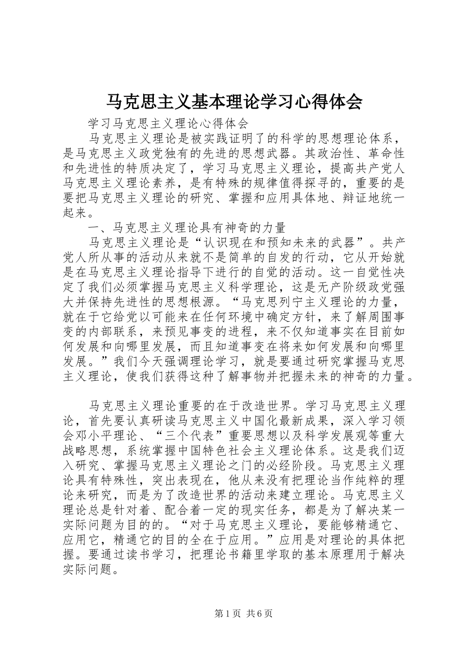马克思主义基本理论学习心得体会_第1页