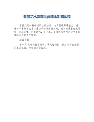 紫藤花水彩画法步骤水彩画教程