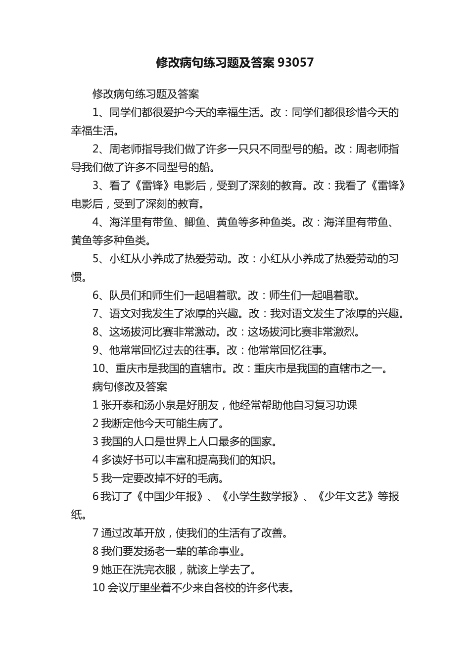 修改病句练习题及答案93057 _第1页