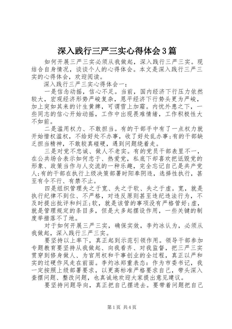深入践行三严三实心得体会3篇_第1页