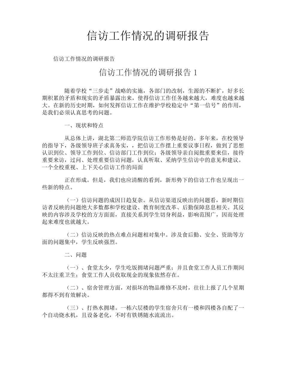 信访工作情况的调研报告 _第1页