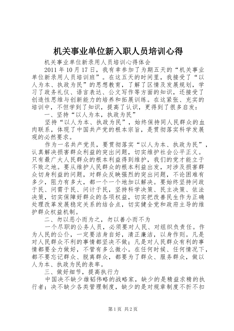 机关事业单位新入职人员培训心得_第1页