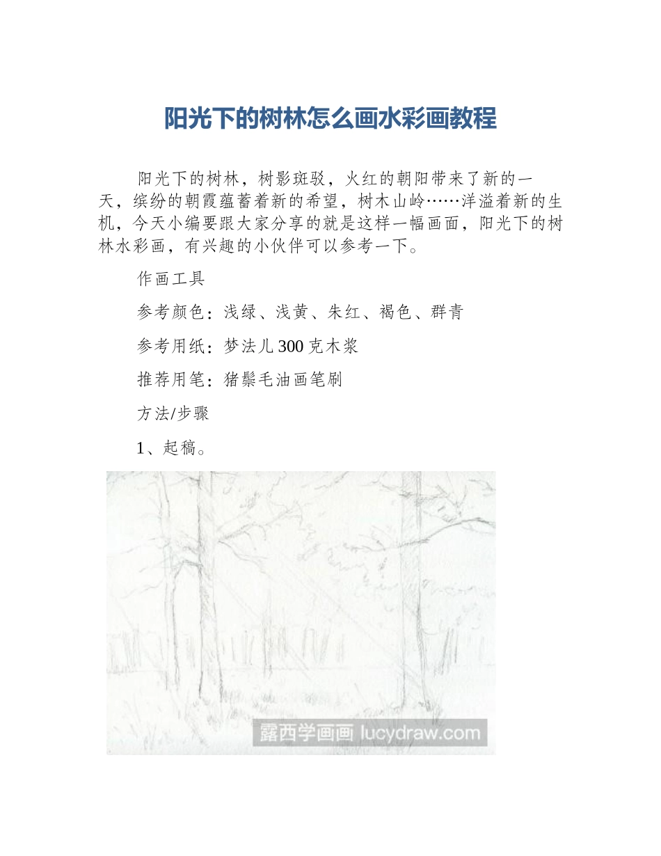 阳光下的树林怎么画水彩画教程_第1页