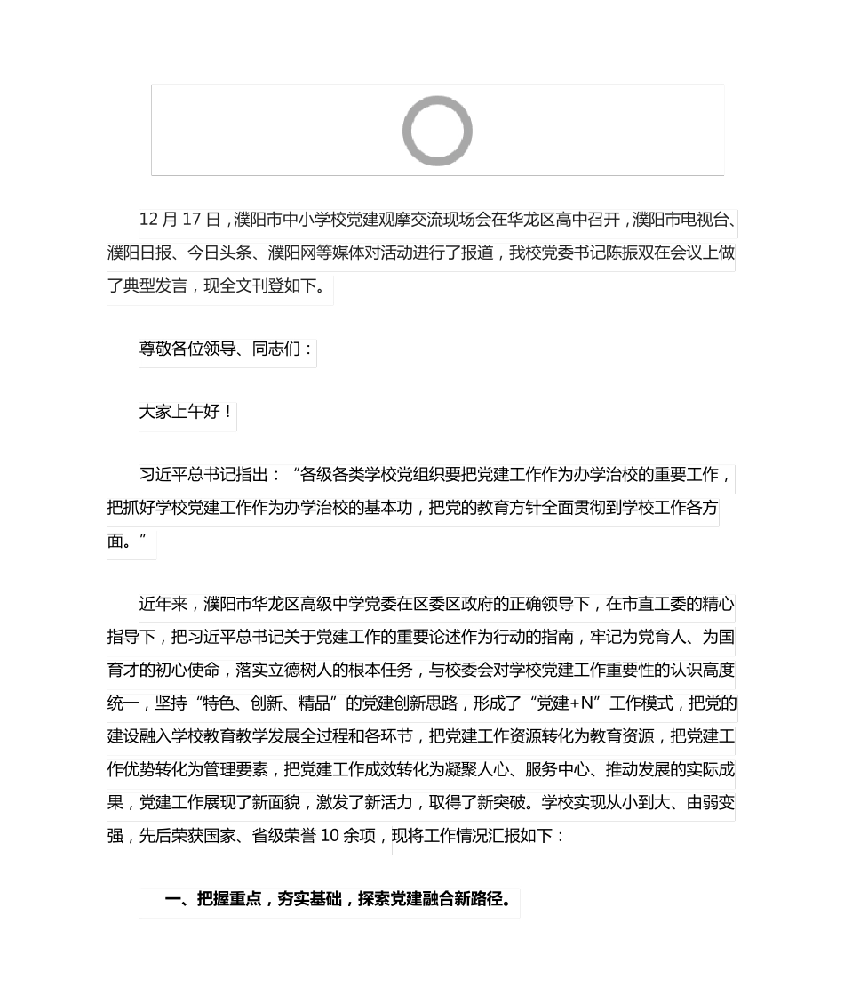 在全市中小学校党建观摩交流现场会上的发言 _第1页