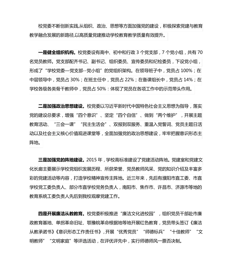 在全市中小学校党建观摩交流现场会上的发言 _第2页