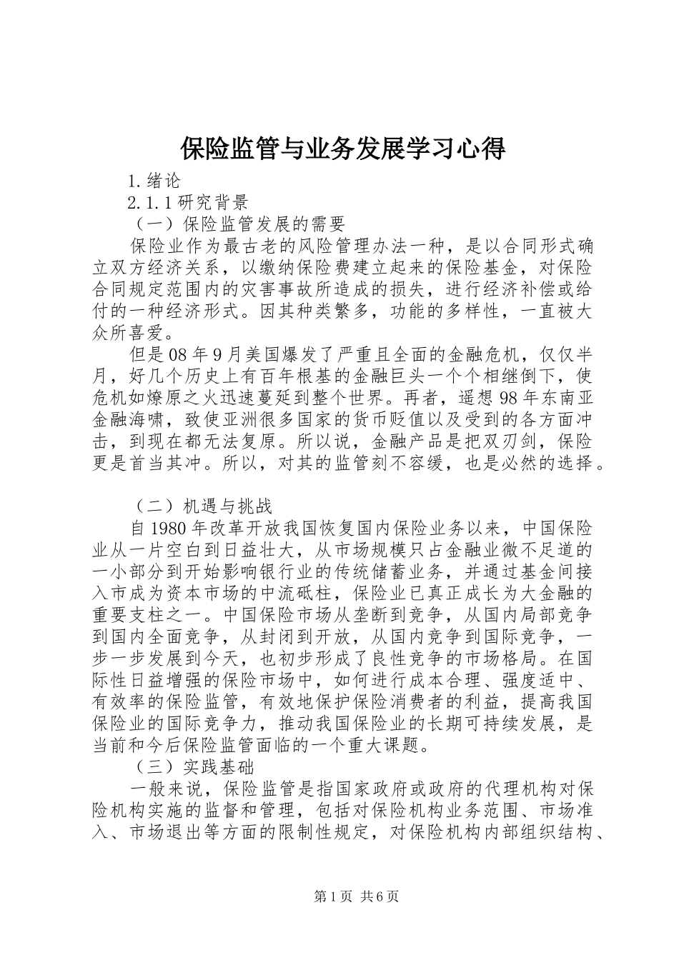 保险监管与业务发展学习心得_第1页