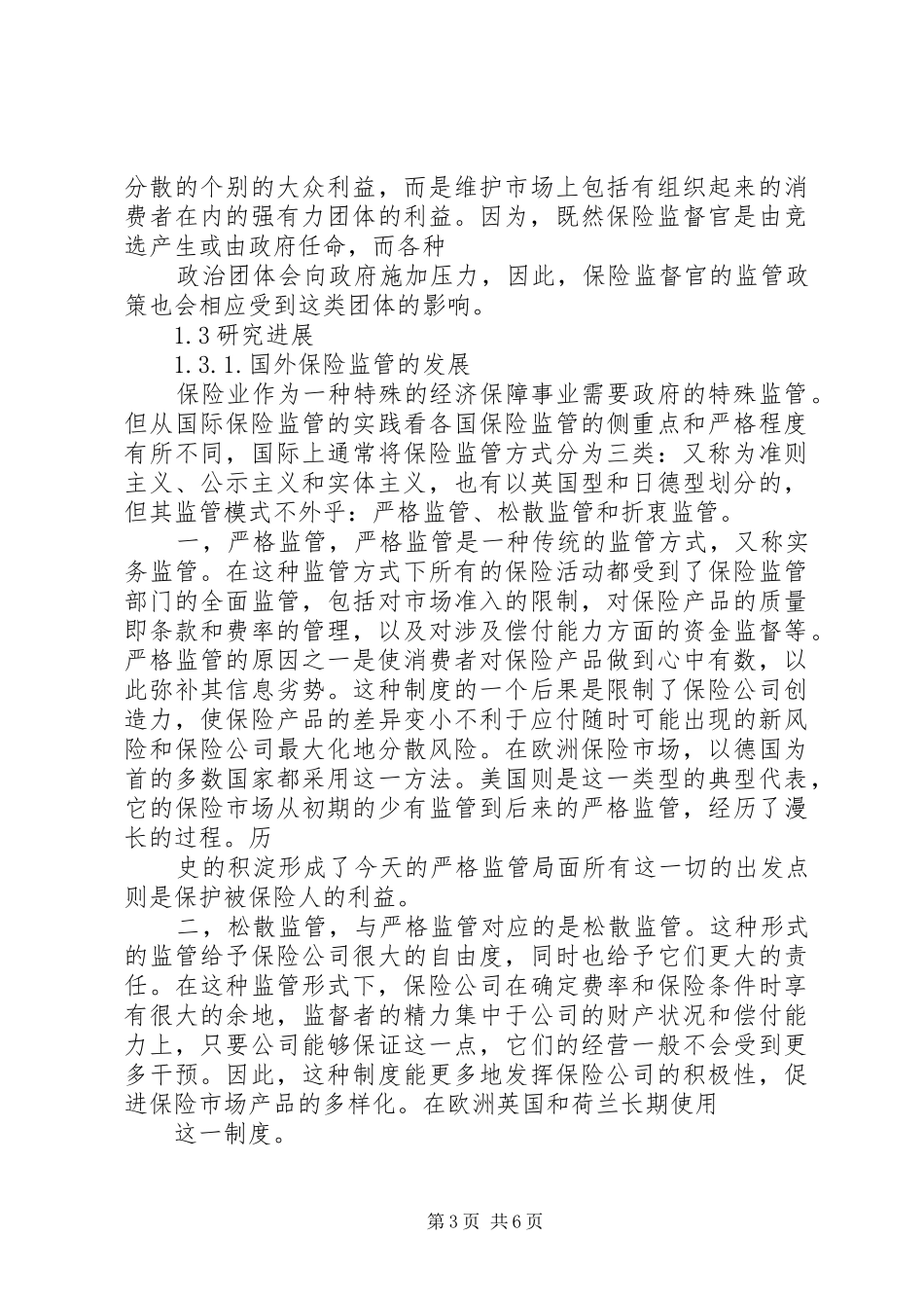 保险监管与业务发展学习心得_第3页